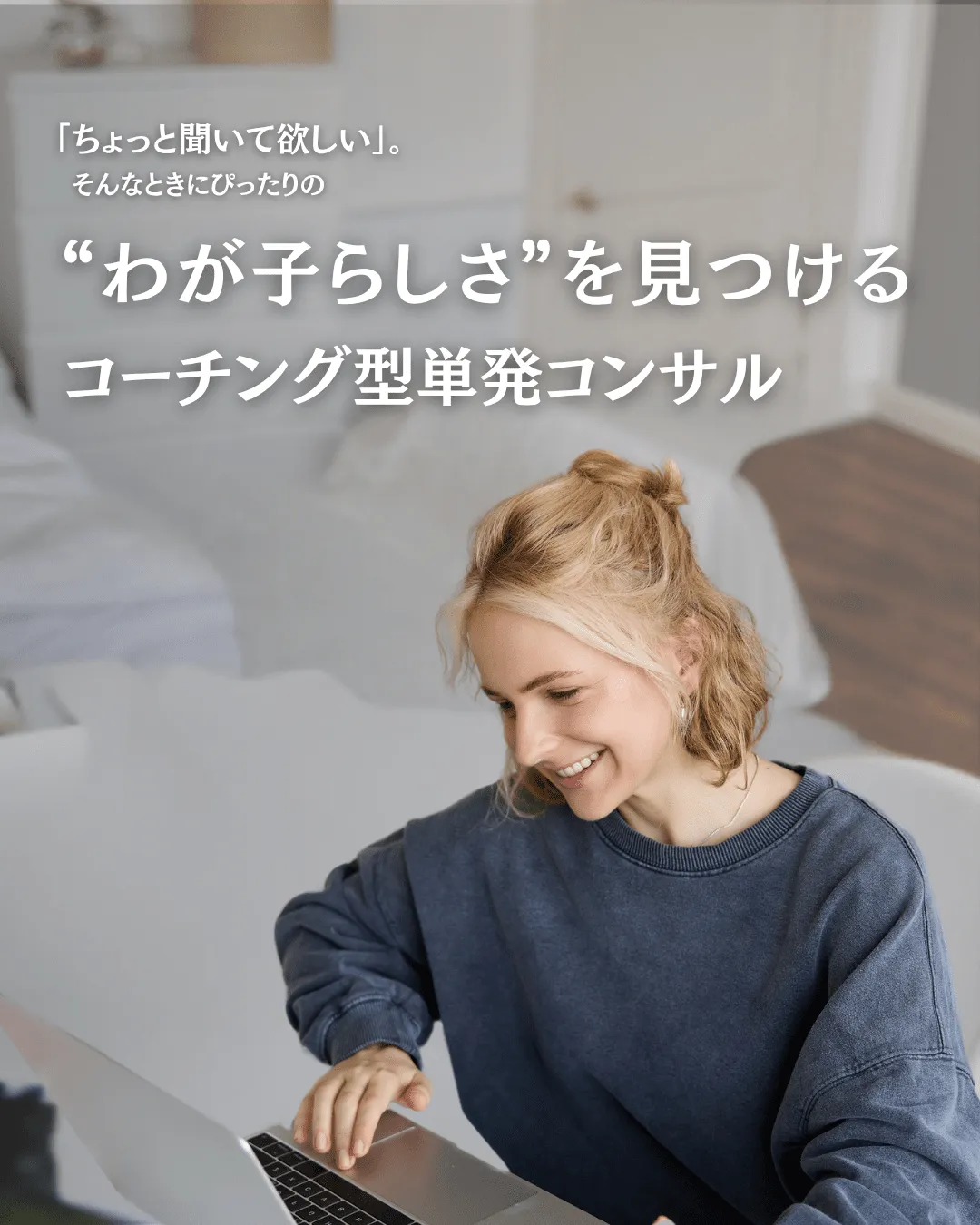 こどもの発達と個性を活かすおうち英語でグローバル子育て、コーチング型コンサル：おうちの方向け・スポット