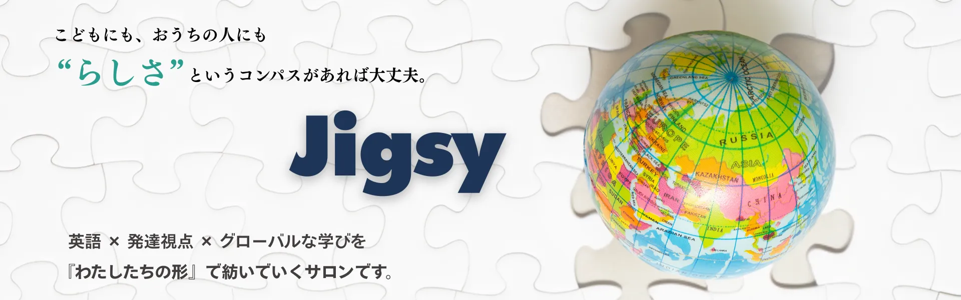 英語 ✕ 発達視点✕ グローバルな学びを“好き”から育てるサロン ーJigsy ー こどもも、わたしも「らしさ」や特性を強みに変える、グローバル視点の子育てサロン