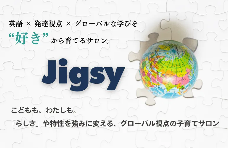 こどもの発達と個性を活かすおうち英語でグローバル子育てオンラインサロン -jigsy-