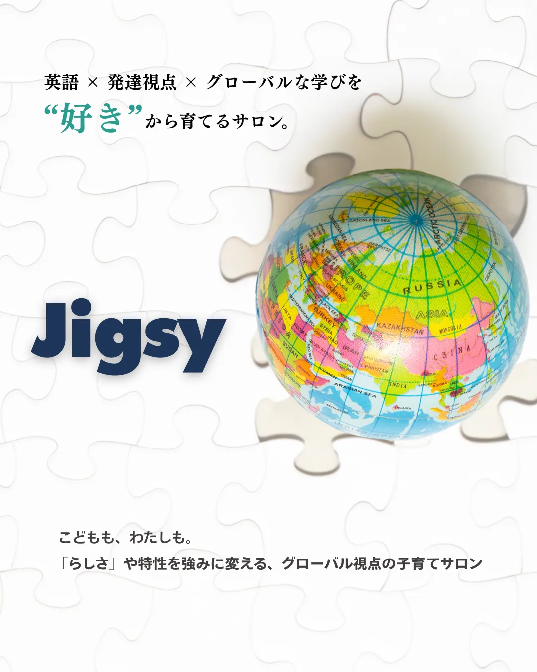 英語 ✕ 発達視点✕ グローバルな学びを“好き”から育てるサロン ーJigsy ー こどもも、わたしも「らしさ」や特性を強みに変える、グローバル視点の子育てサロン