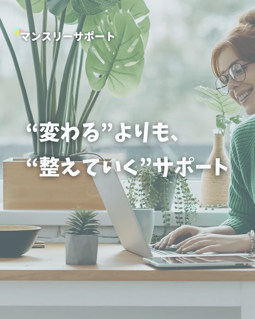 “変わる”よりも、“整えていく”サポート 子育てコーチングコンサル