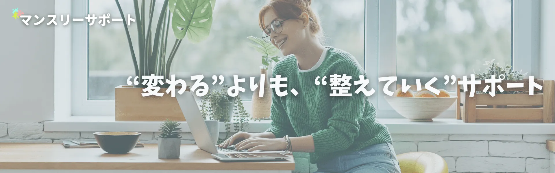 “変わる”よりも、“整えていく”サポート 子育てコーチングコンサル