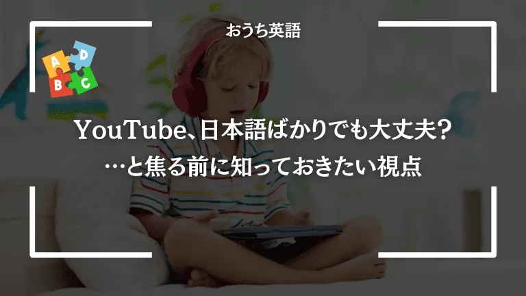 YouTube、日本語ばかりでも大丈夫？…と焦る前に知っておきたい視点
