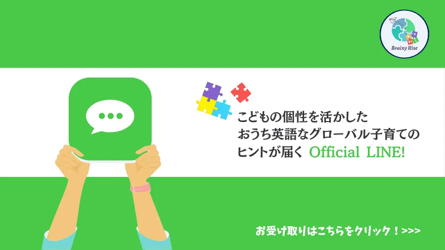 こどもの発達と個性を活かすおうち英語でグローバル子育てOfficial LINE