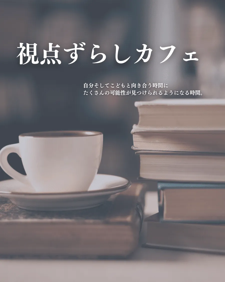 １冊の本をきっかけにセルフコーチング的な時間を過ごす・視点ずらしカフェ