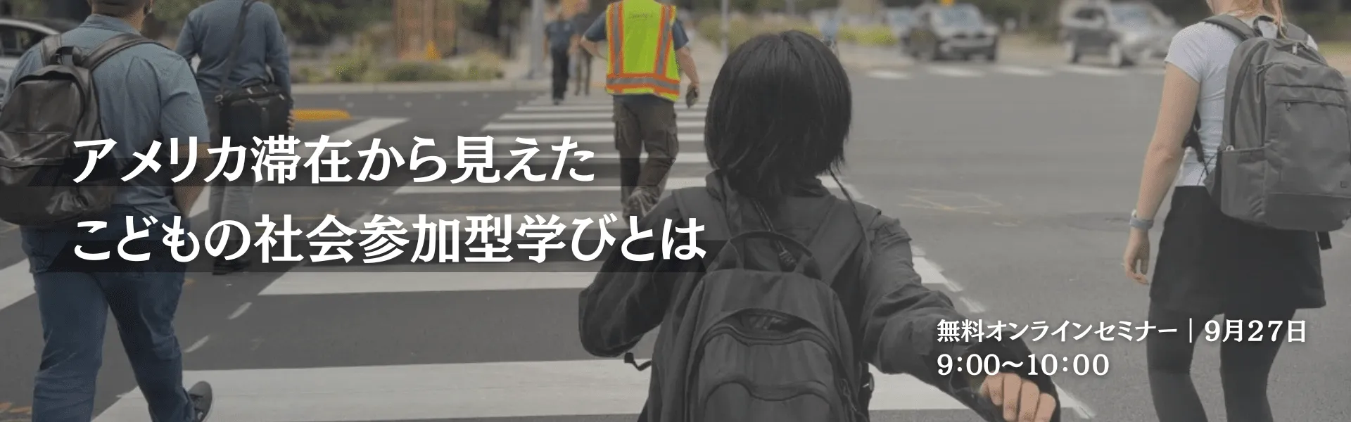 アメリカ滞在から見えたこどもの社会参加型学びとは