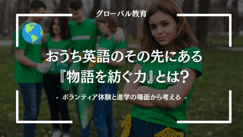 おうち英語のその先にある『物語を紡ぐ力』とは？｜ボランティア体験と進学の場面から考える