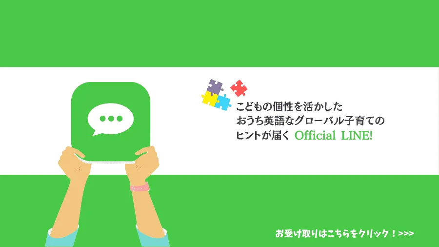 こどもの発達と個性を活かすおうち英語でグローバル子育てOfficial LINE
