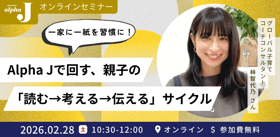 The Japan Timese Alpha Jセミナー