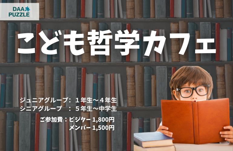 こども哲学カフェ