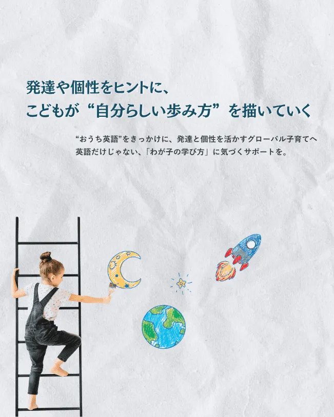 こどもの発達と個性を活かすおうち英語でグローバル子育て